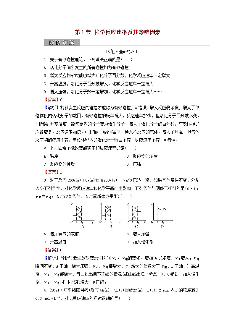 2022版高考化学一轮复习第7章化学反应速率和化学平衡第1节化学反应速率及其影响因素训练含解析第1页