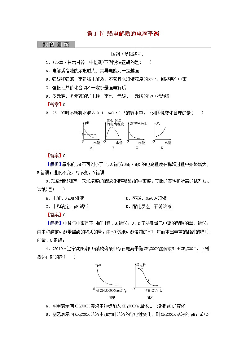 2022版高考化学一轮复习第8章水溶液中的离子平衡第1节弱电解质的电离平衡训练含解析第1页