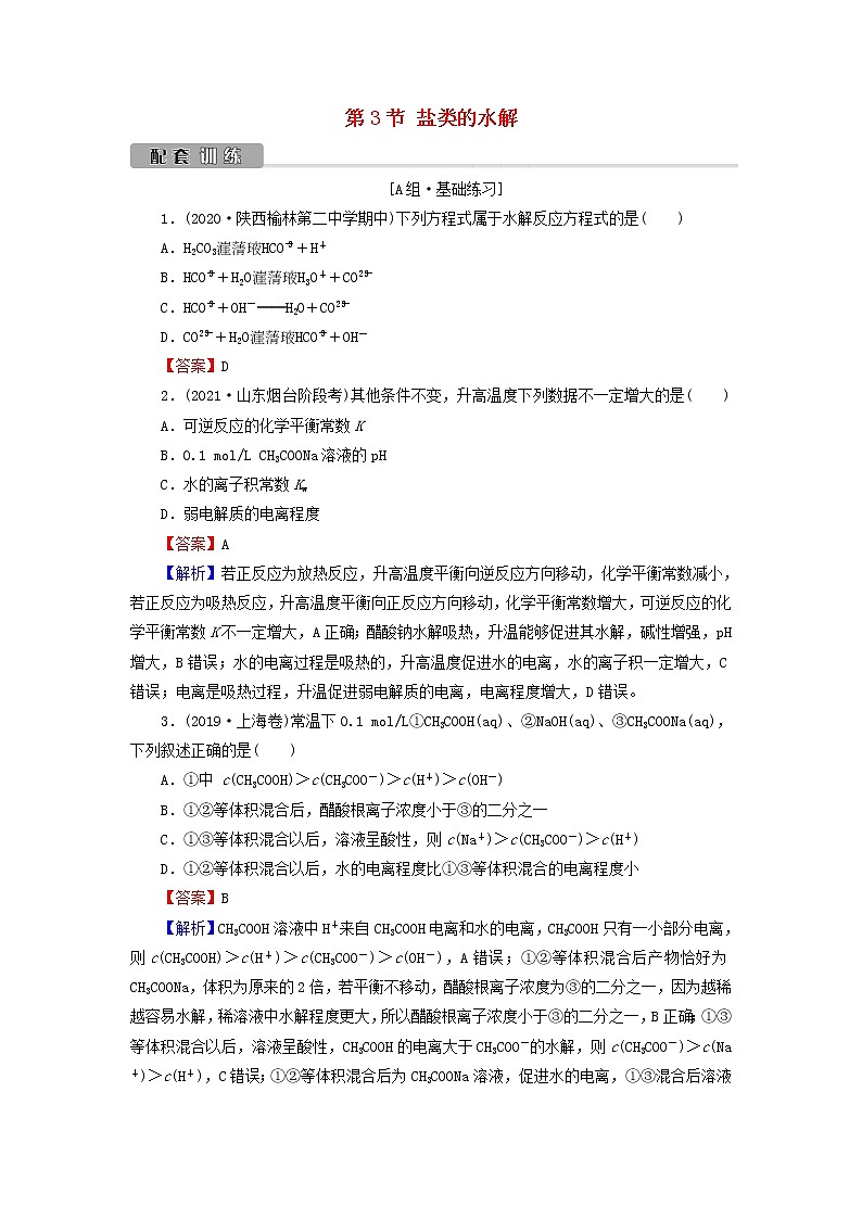 2022版高考化学一轮复习第8章水溶液中的离子平衡第3节盐类的水解训练含解析第1页