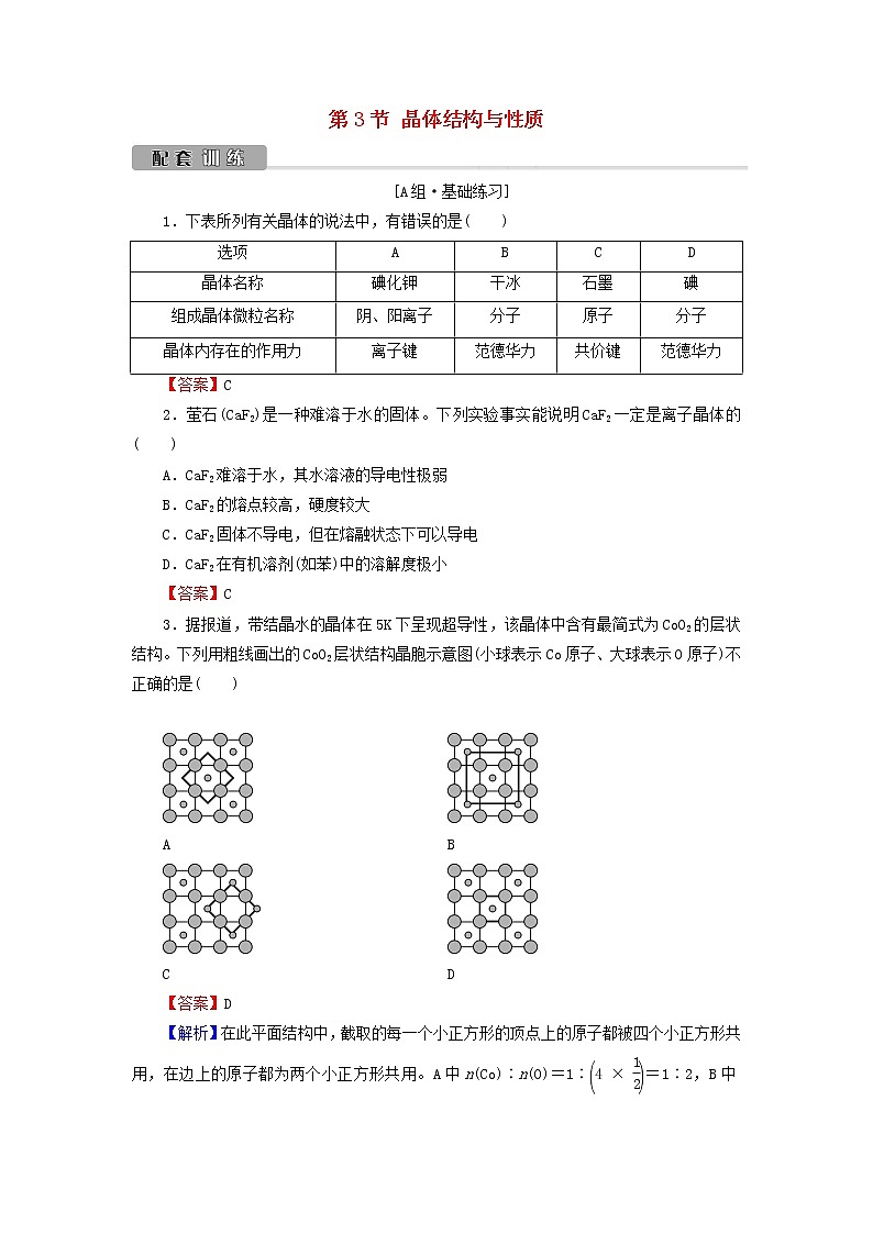 2022版高考化学一轮复习第9章物质结构与性质第3节晶体结构与性质训练含解析01