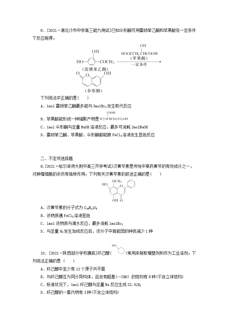 2022高考化学一轮复习专练60醇酚含解析第3页