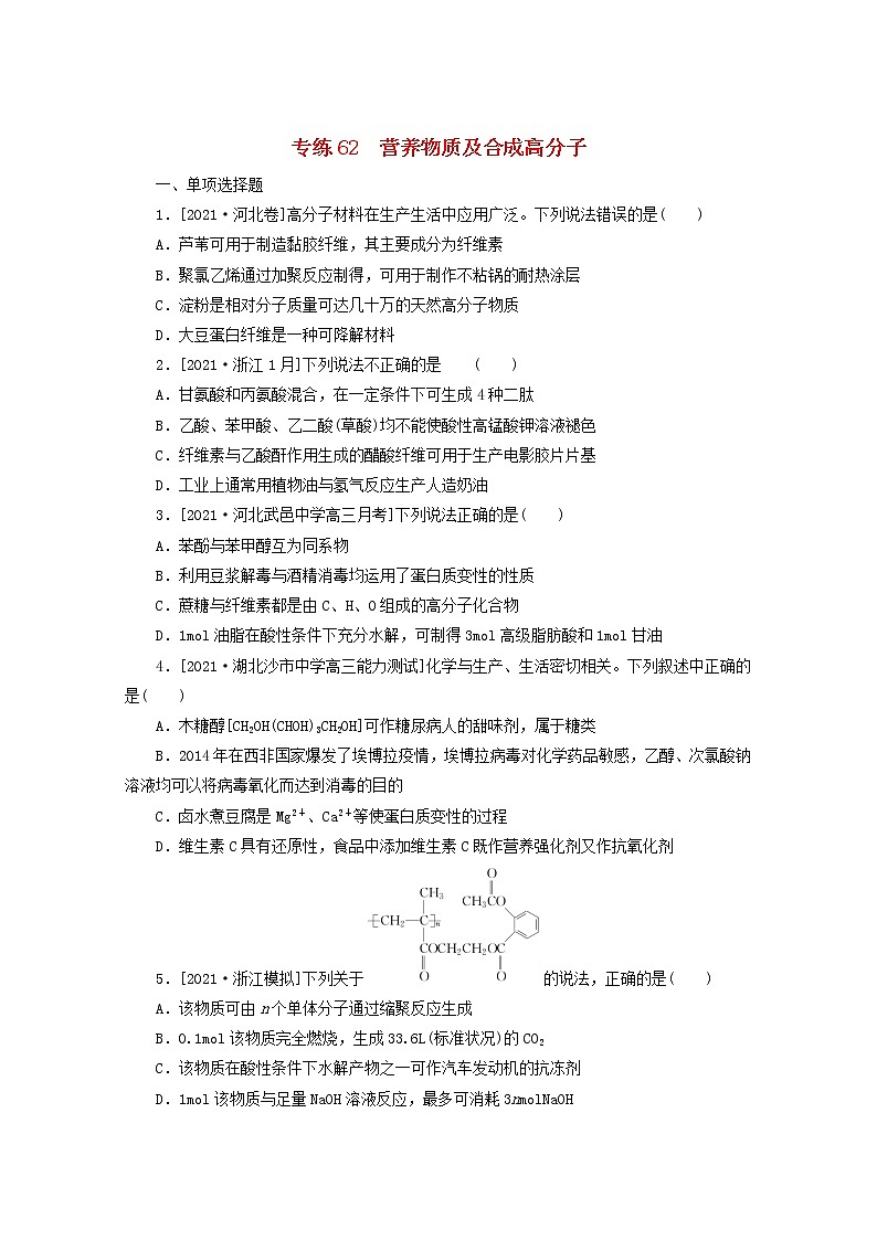 2022高考化学一轮复习专练62营养物质及合成高分子含解析第1页