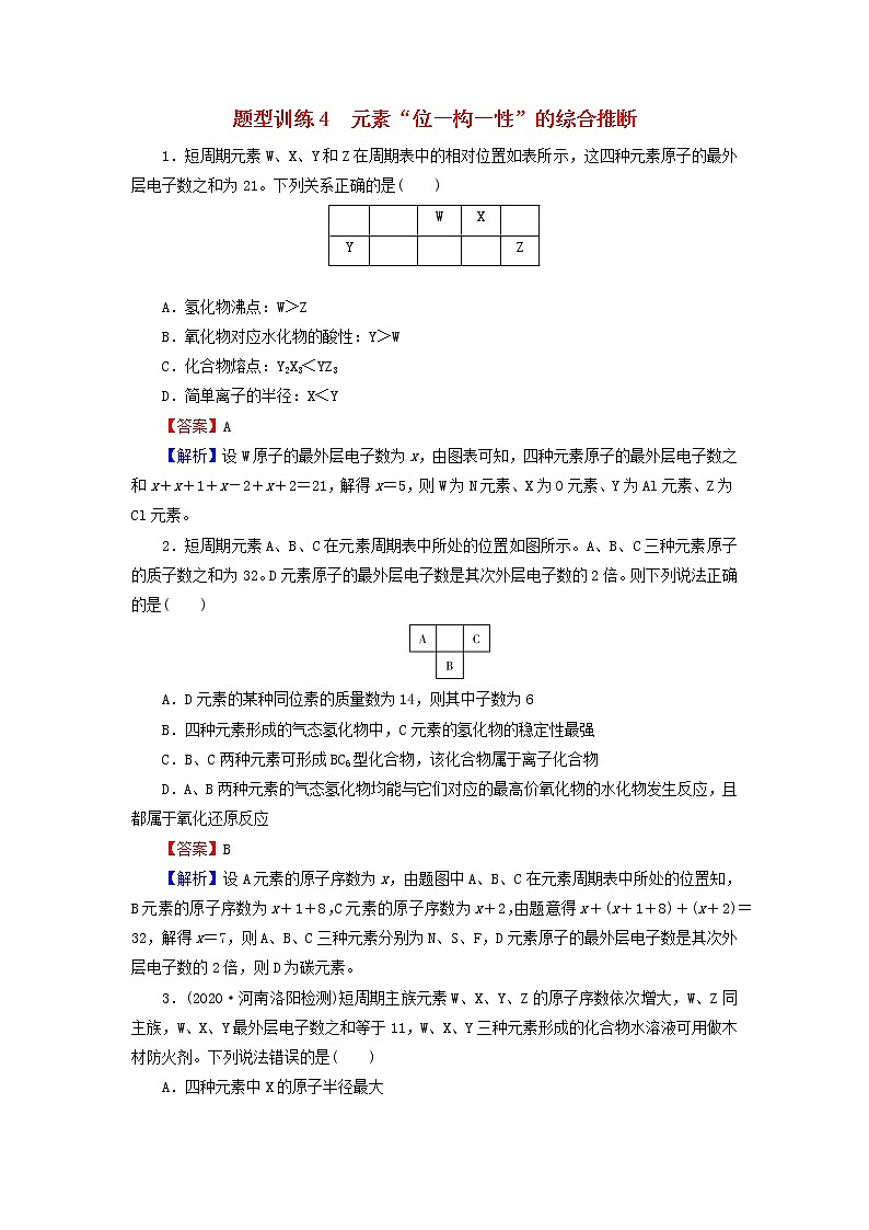 2022版高考化学一轮复习题型训练4元素“位－构－性”的综合推断含解析01