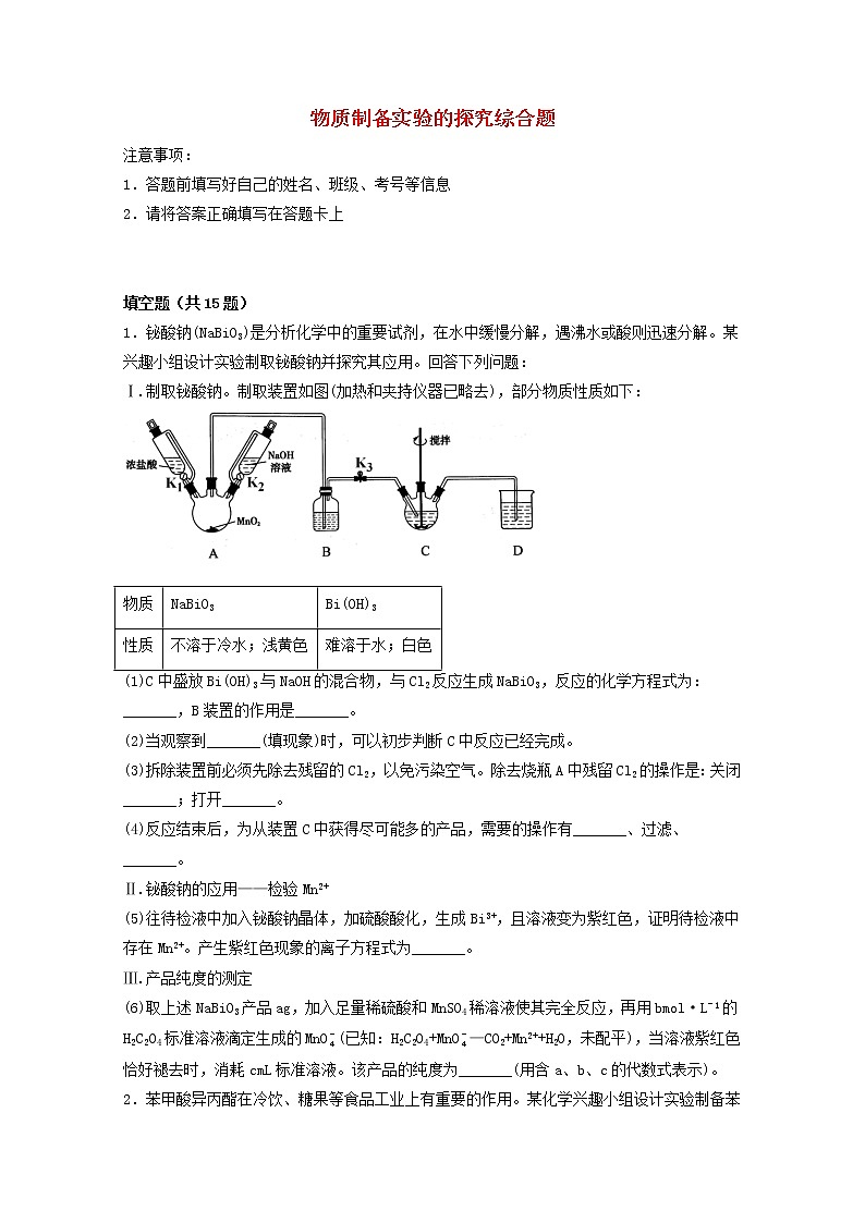 2022届高考化学一轮复习实验专题突破04__物质制备实验的探究综合题含解析第1页