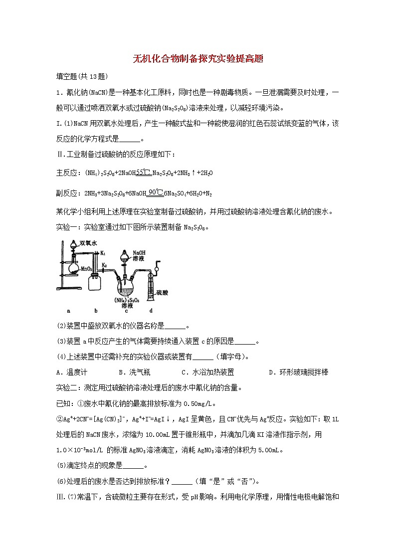 2022届高考化学一轮复习实验专题突破06__无机化合物制备探究实验提高题含解析01