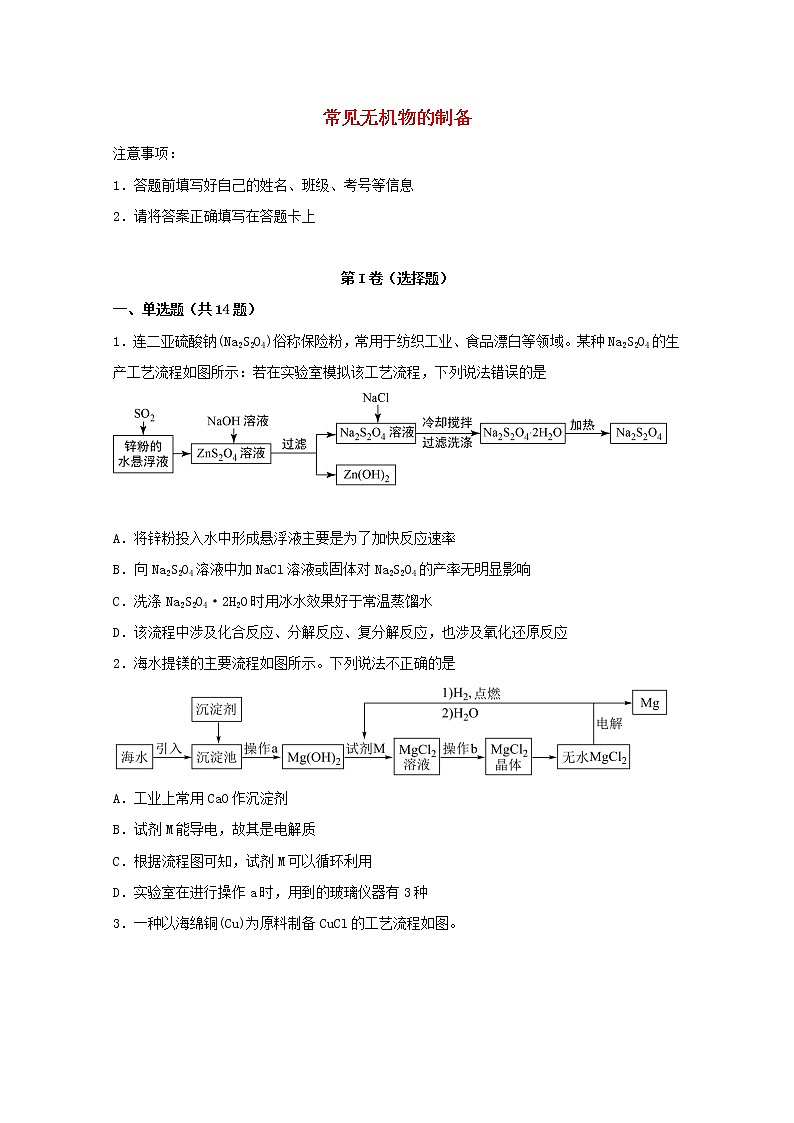 2022届高考化学一轮复习实验专题突破16__常见无机物的制备含解析第1页