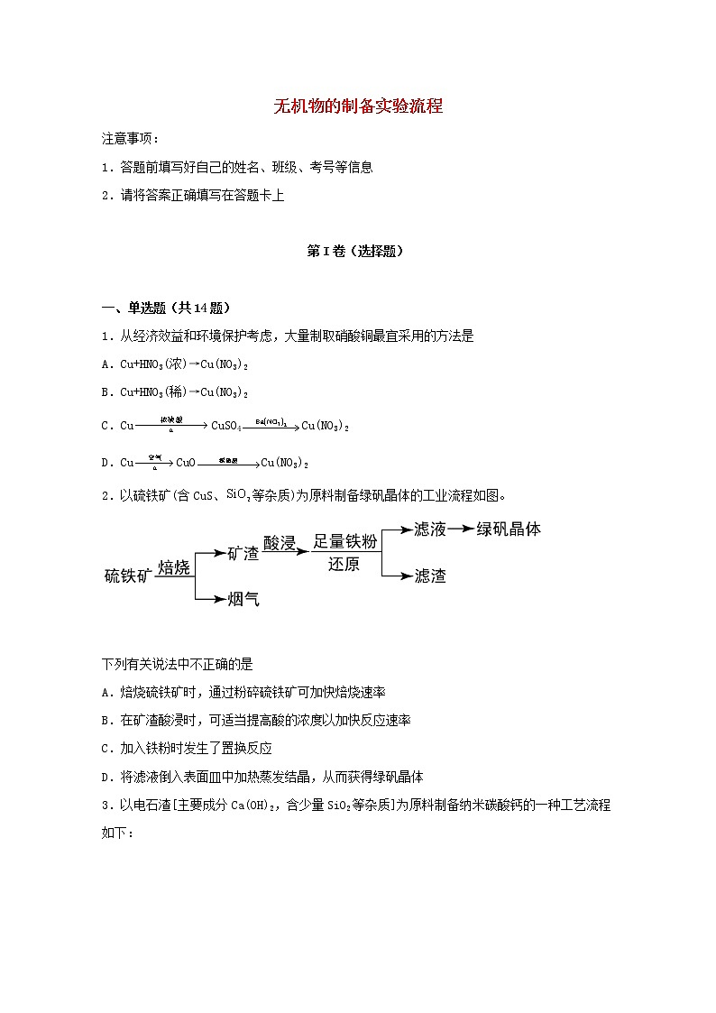 2022届高考化学一轮复习实验专题突破17__无机物的制备实验流程含解析第1页