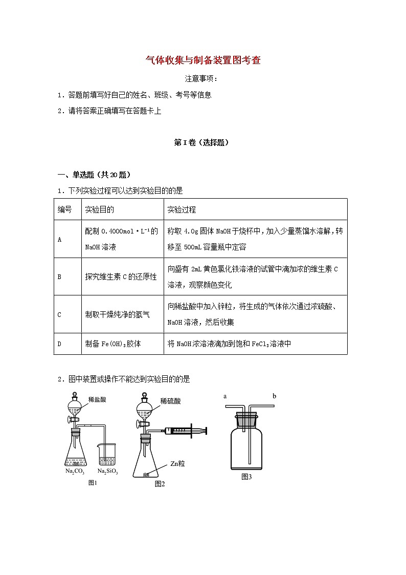 2022届高考化学一轮复习实验专题突破20__气体收集与制备装置图考查含解析01