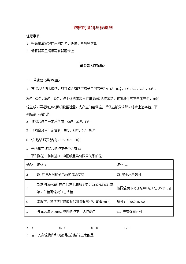 2022届高考化学一轮复习实验专题突破22__物质的鉴别与检验题含解析第1页