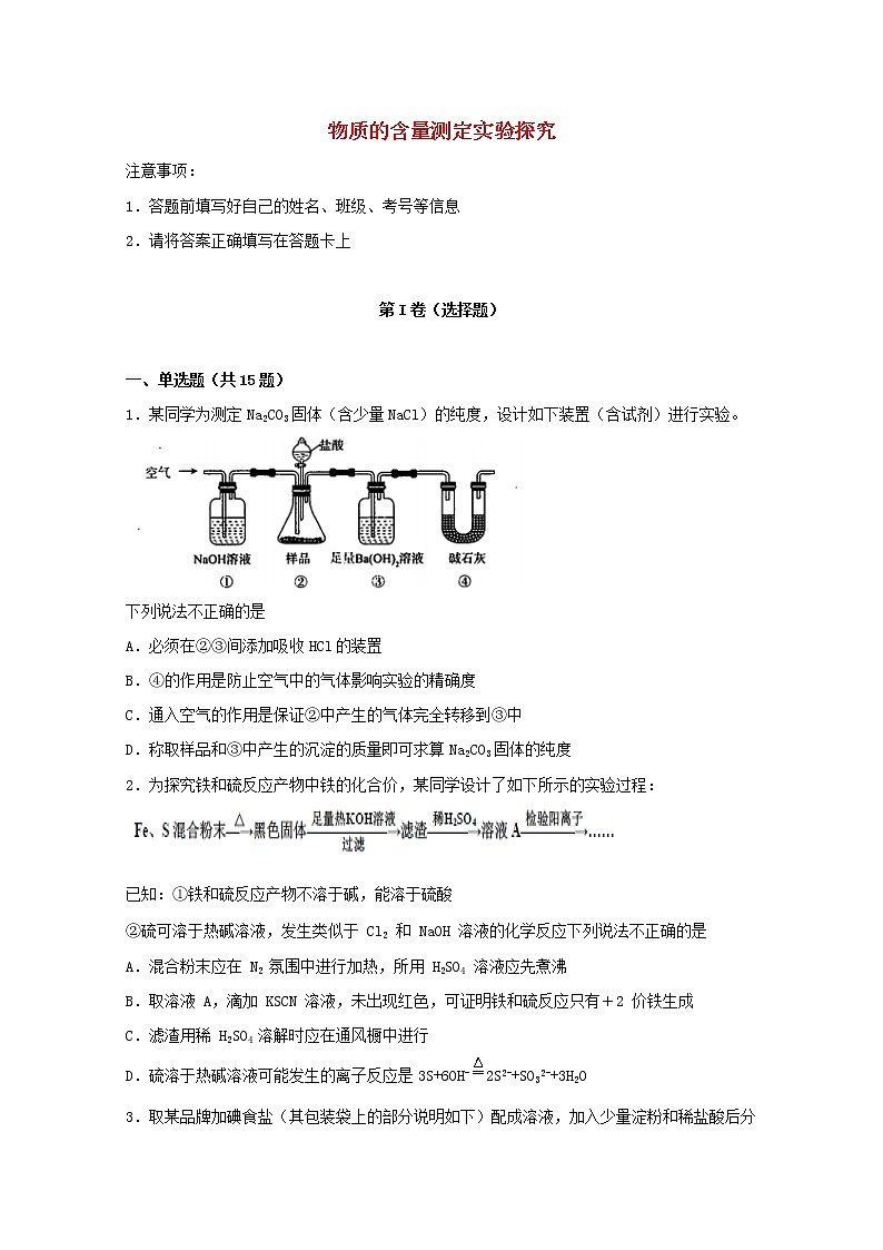 2022届高考化学一轮复习实验专题突破23__物质的含量测定实验探究含解析第1页