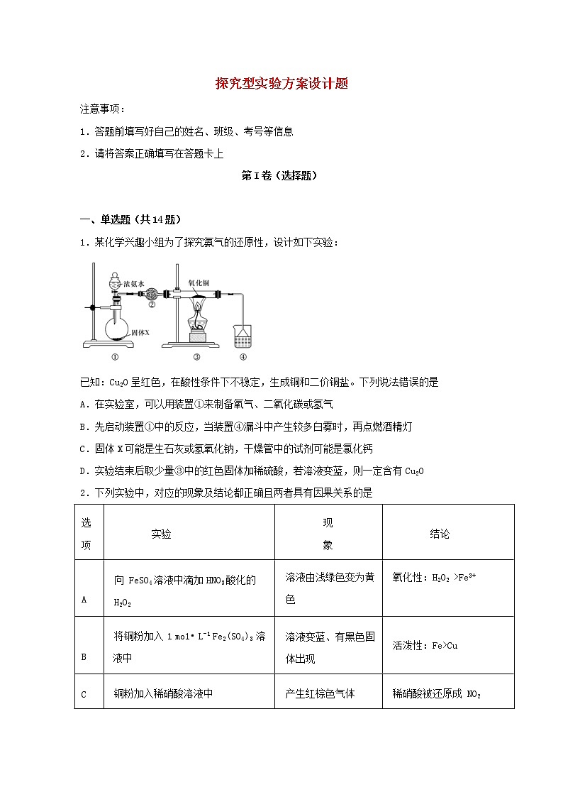 2022届高考化学一轮复习实验专题突破24__探究型实验方案设计题含解析第1页