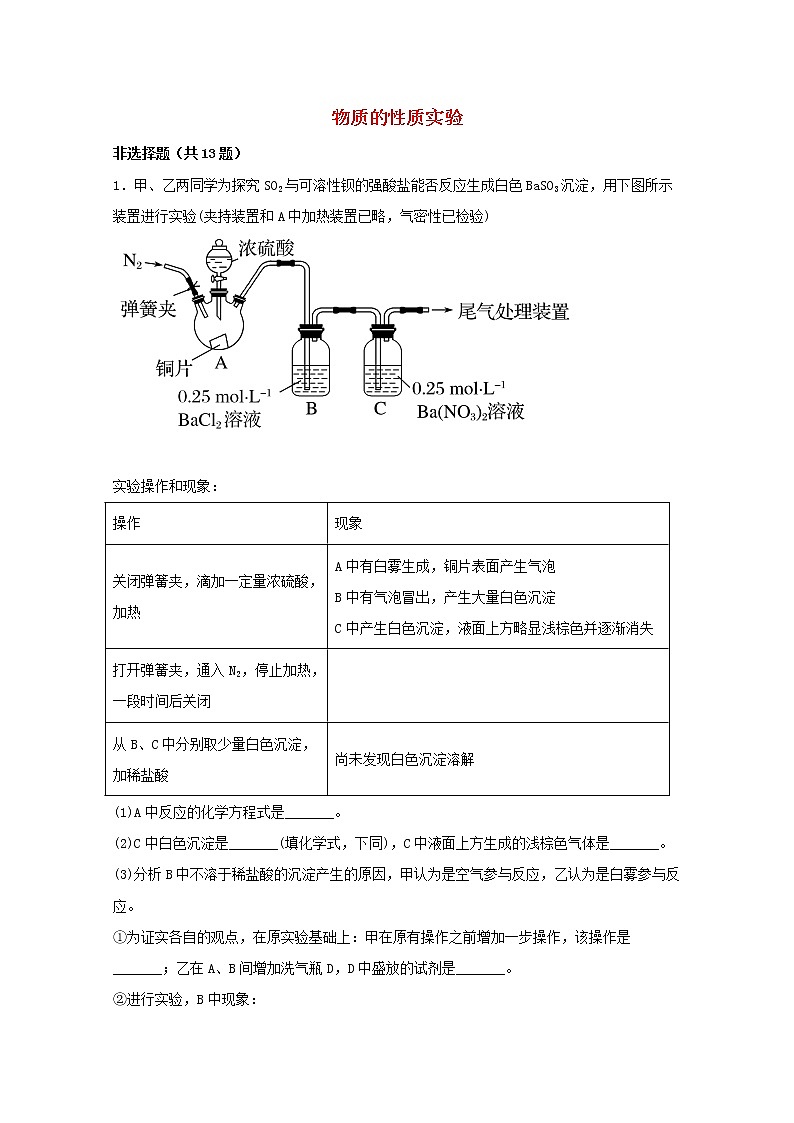 2022届高三化学一轮复习实验专题强基练1物质的性质实验含解析第1页
