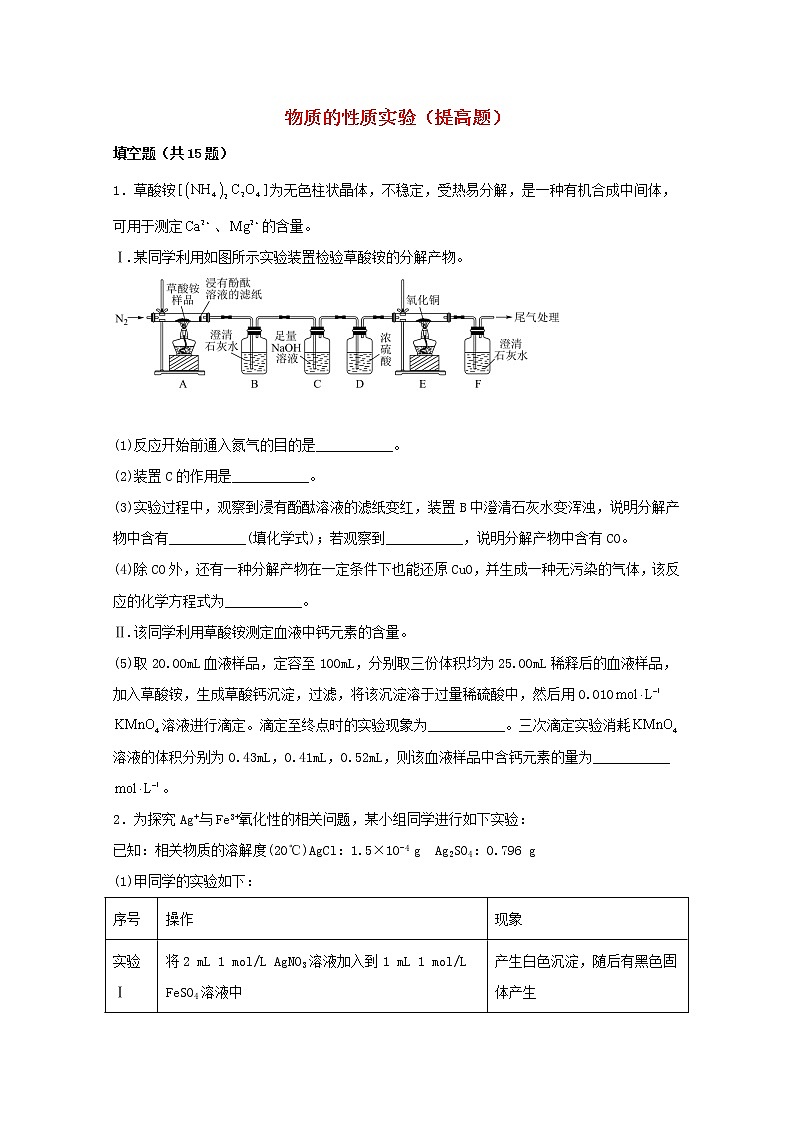 2022届高三化学一轮复习实验专题强基练2物质的性质实验提高题含解析第1页