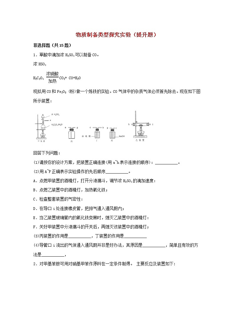 2022届高三化学一轮复习实验专题强基练6物质制备类型探究实验提升题含解析第1页