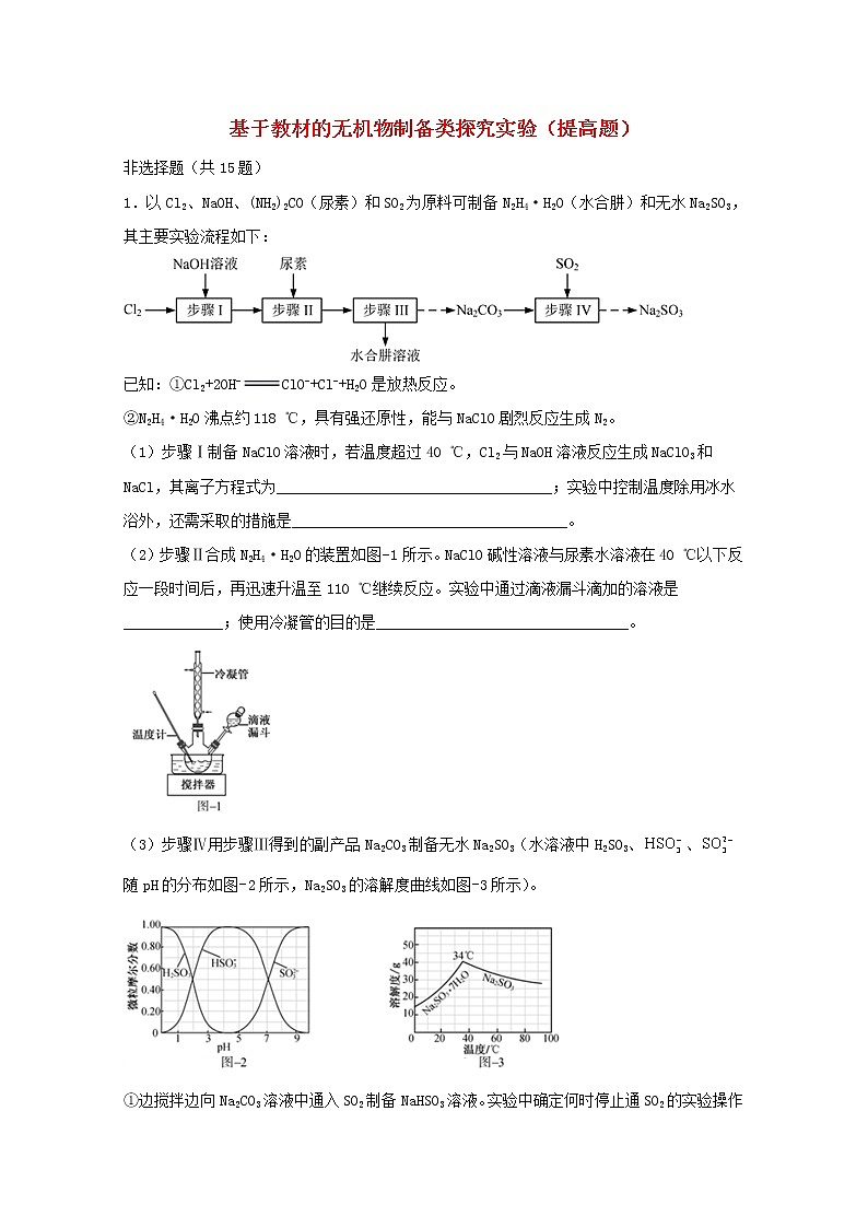 2022届高三化学一轮复习实验专题强基练11基于教材的无机物制备类探究实验提高题含解析第1页