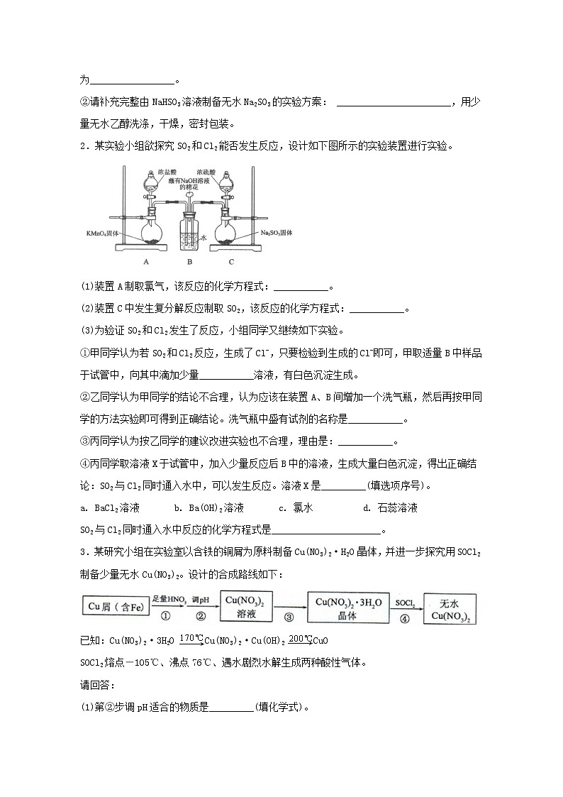 2022届高三化学一轮复习实验专题强基练11基于教材的无机物制备类探究实验提高题含解析第2页