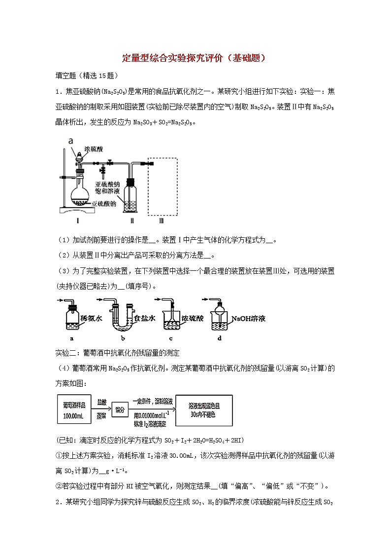 2022届高三化学一轮复习实验专题强基练17定量型综合实验探究评价基础题含解析第1页