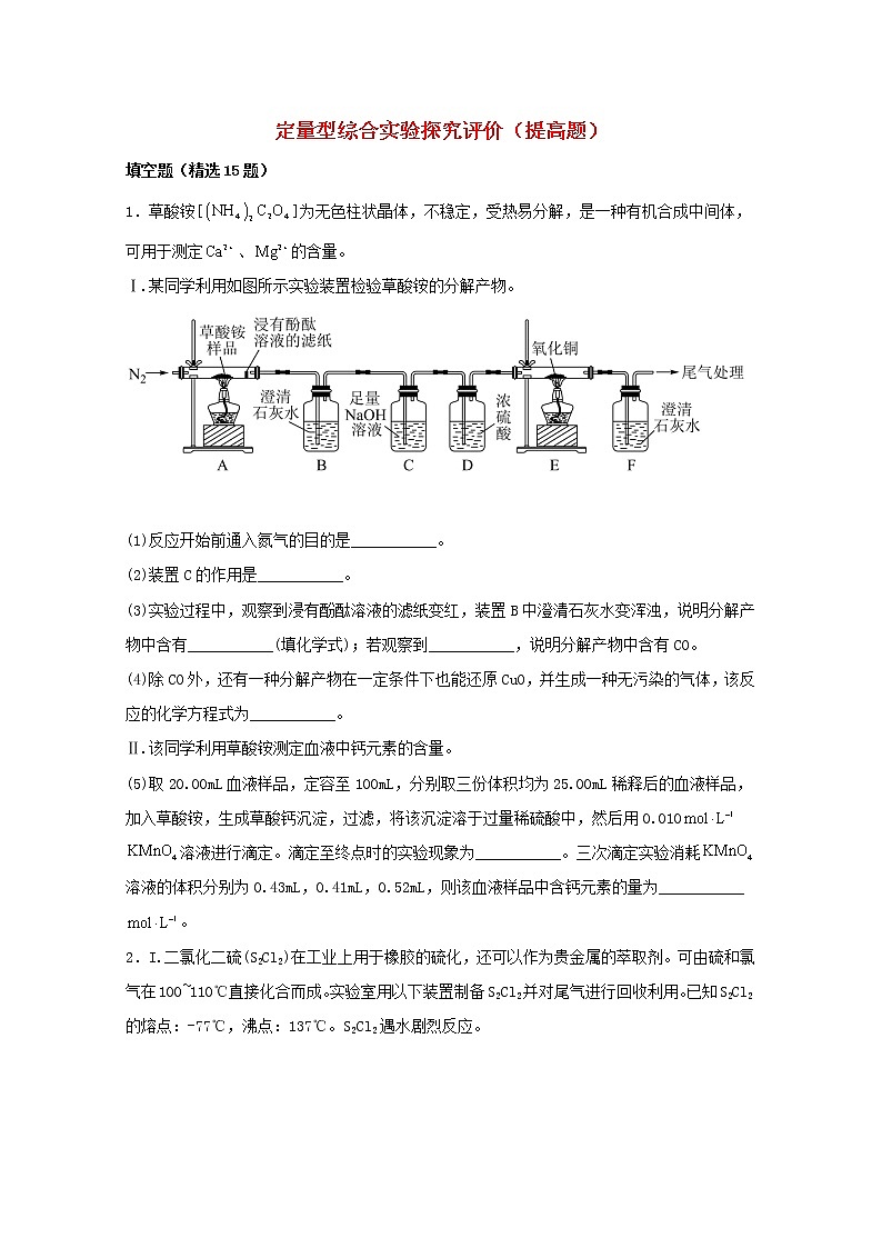 2022届高三化学一轮复习实验专题强基练18定量型综合实验探究评价提高题含解析第1页