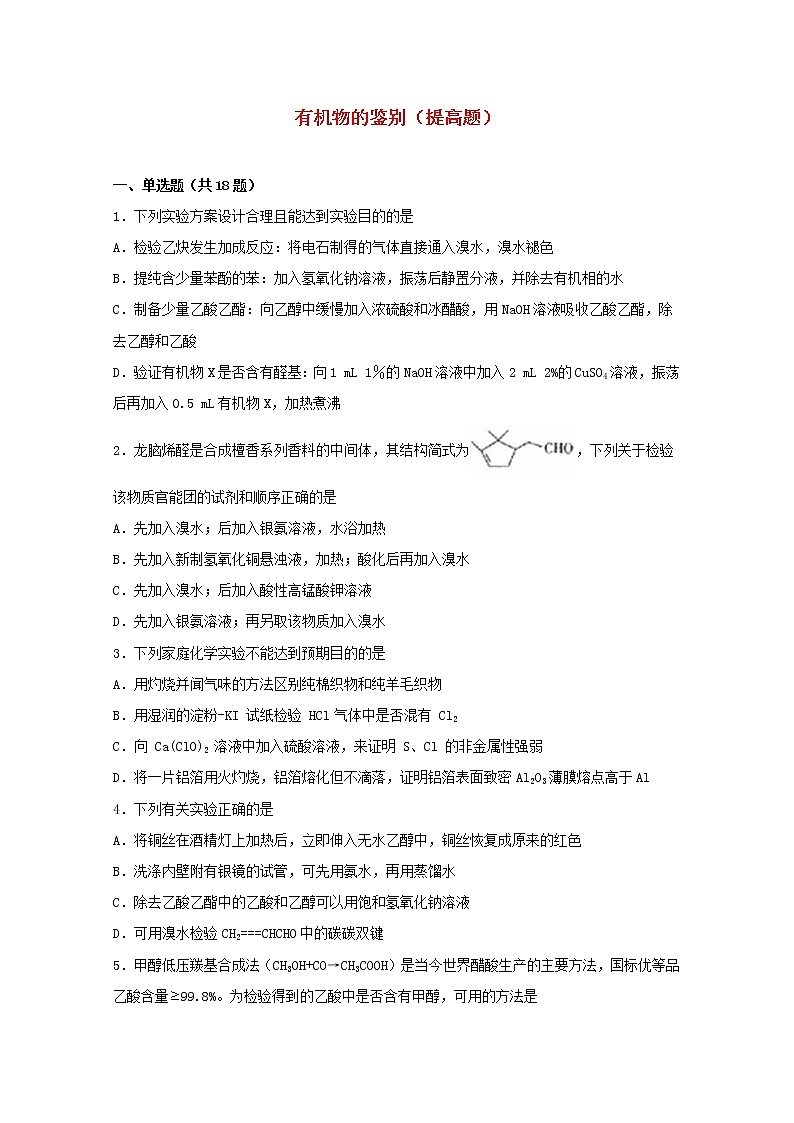 2022届高三化学一轮复习实验专题强基练22有机物的鉴别提高题含解析第1页