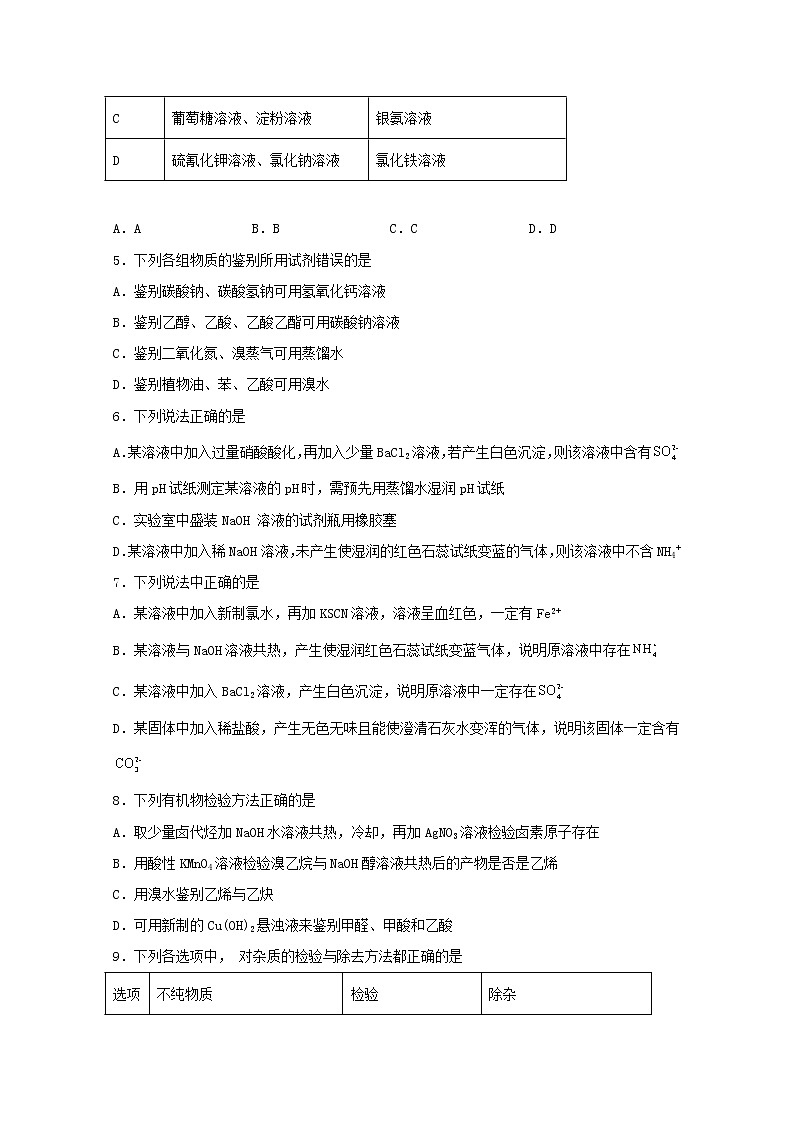 2022届高三化学一轮复习实验专题强基练26物质的检验基础题含解析02