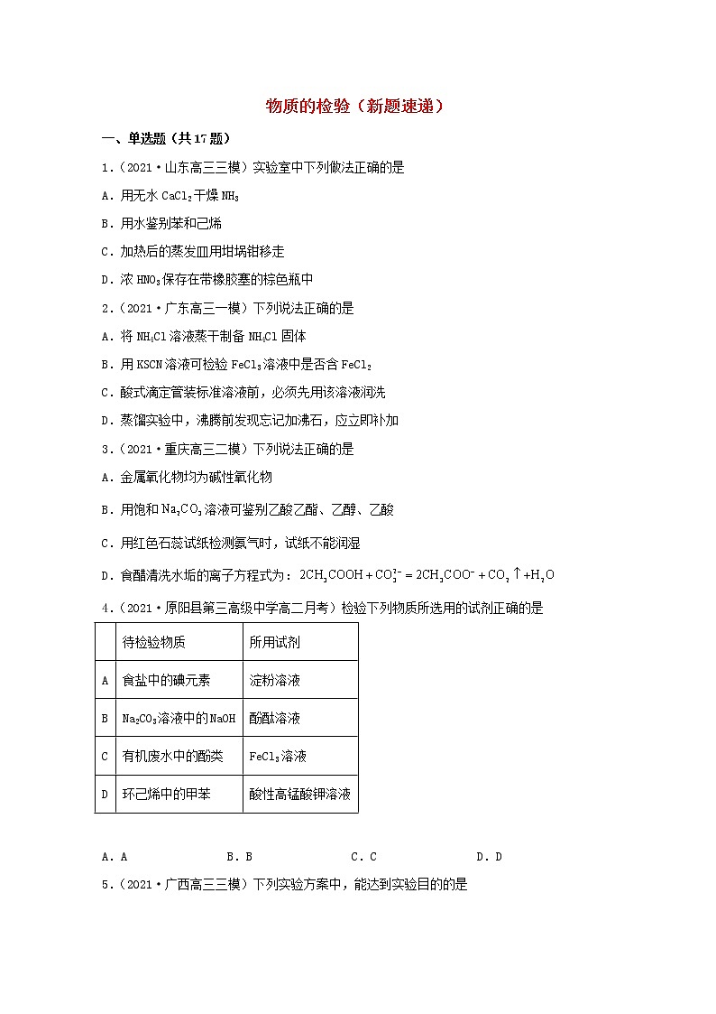 2022届高三化学一轮复习实验专题强基练27物质的检验新题速递含解析第1页