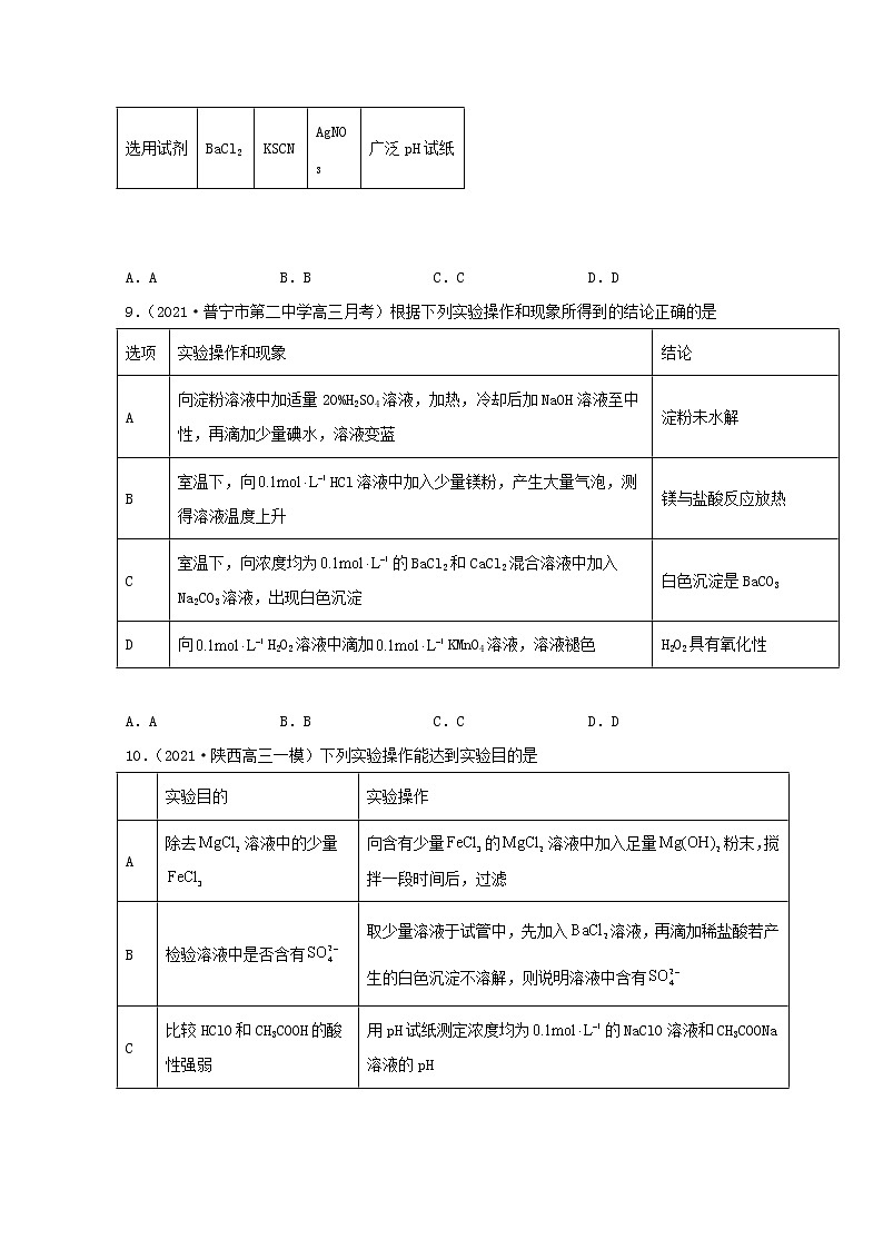 2022届高三化学一轮复习实验专题强基练27物质的检验新题速递含解析第3页