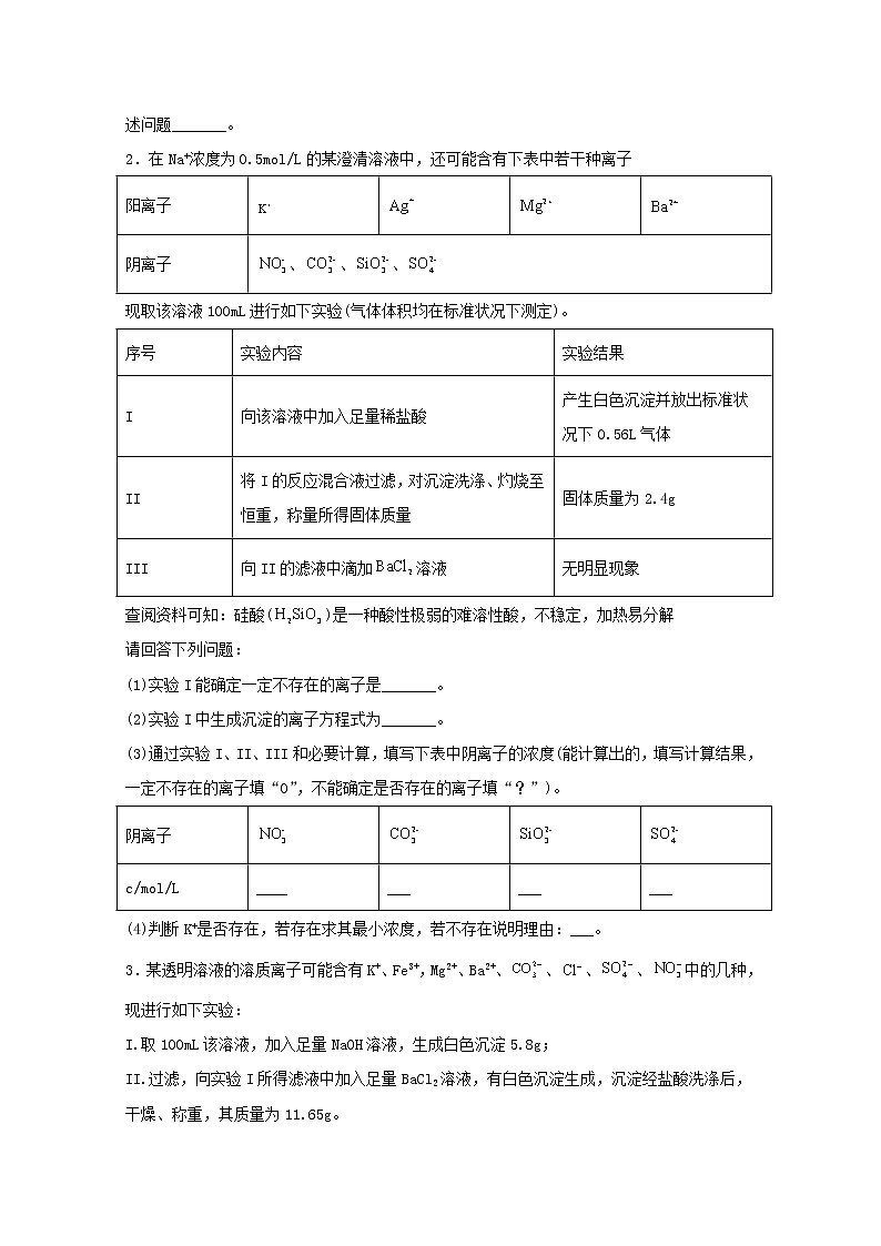 2022届高三化学一轮复习实验专题强基练28离子检验推断题含解析第2页