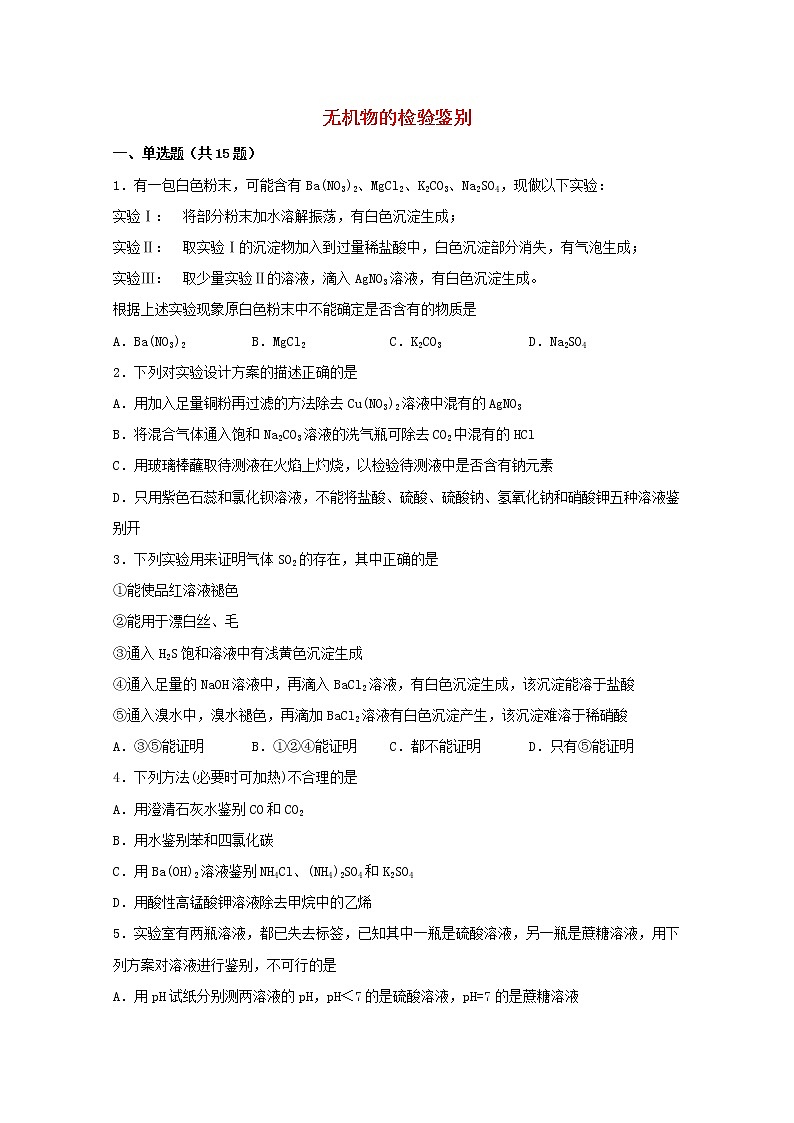 2022届高三化学一轮复习实验专题强基练29无机物的检验鉴别含解析01