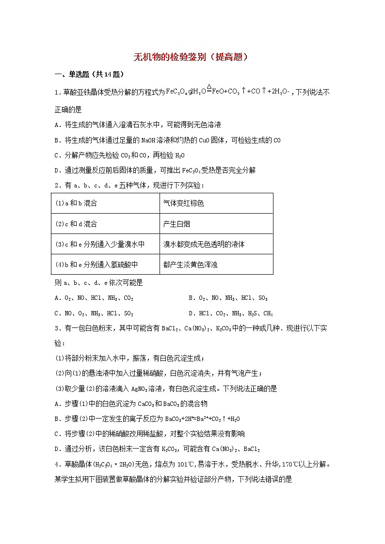 2022届高三化学一轮复习实验专题强基练30无机物的检验鉴别提高题含解析01