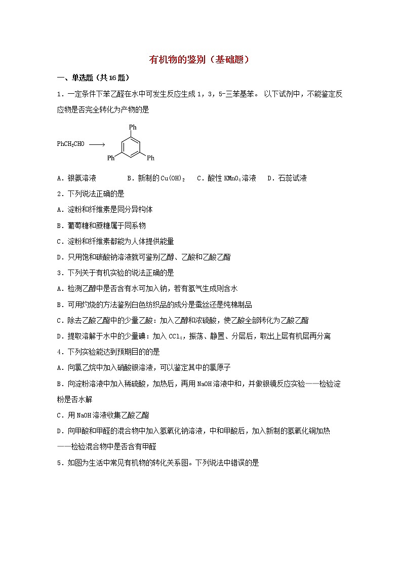 2022届高三化学一轮复习实验专题强基练31有机物的鉴别基础题含解析01