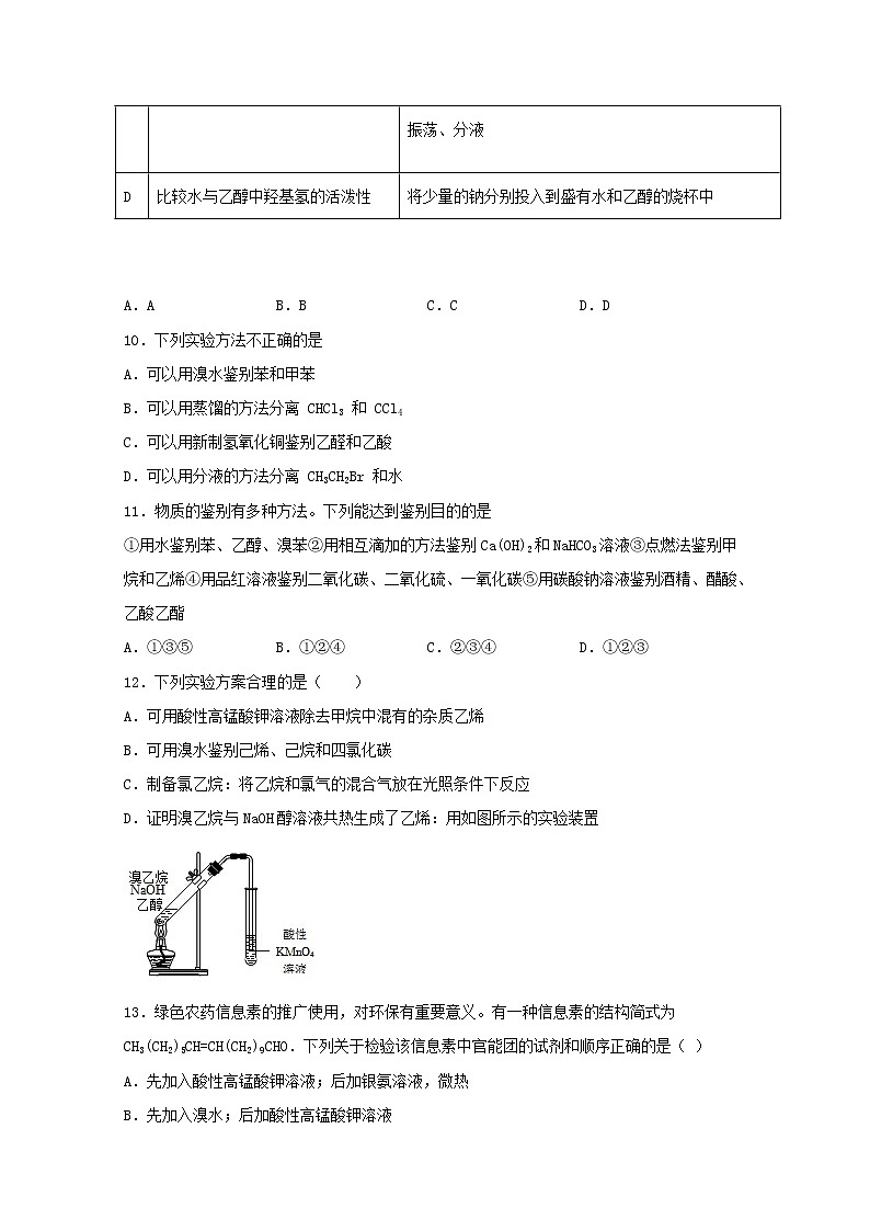 2022届高三化学一轮复习实验专题强基练31有机物的鉴别基础题含解析03