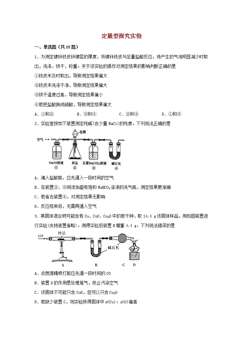 2022届高三化学一轮复习实验专题强基练35定量型探究实验含解析01