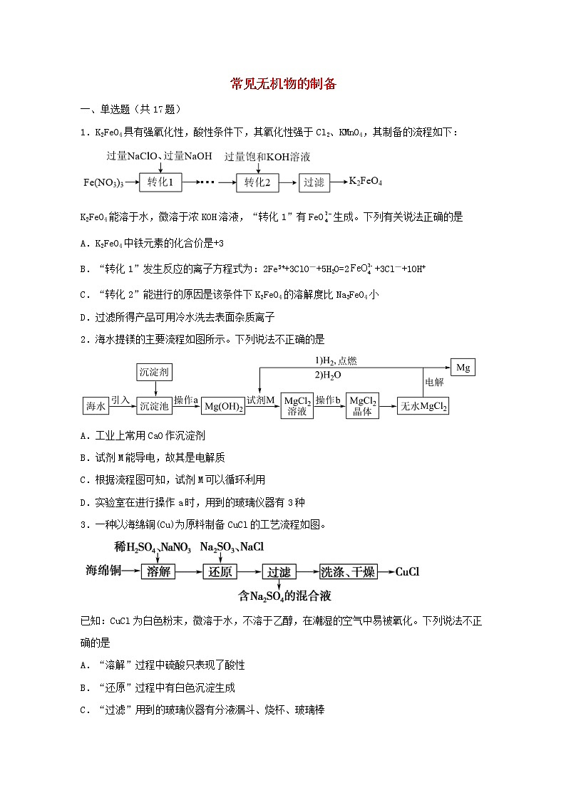 2022届高三化学一轮复习实验专题强基练36常见无机物的制备含解析01