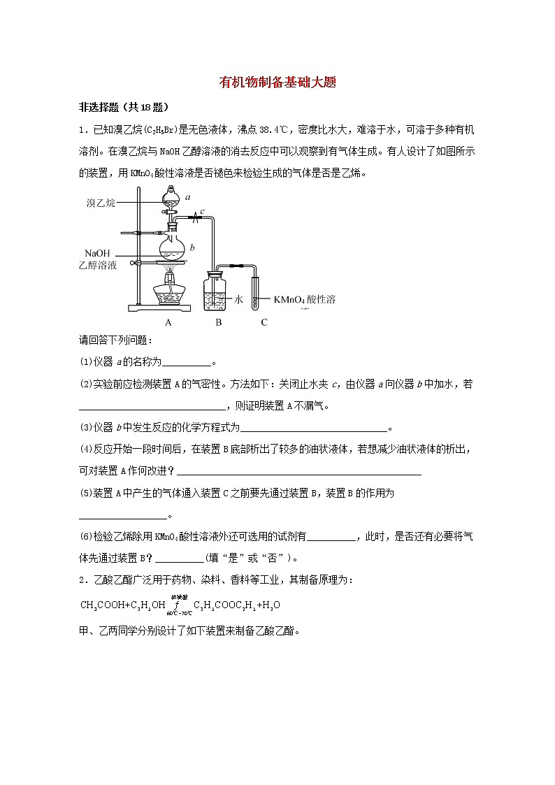 2022届高三化学一轮复习实验专题强基练41有机物制备基础大题含解析第1页