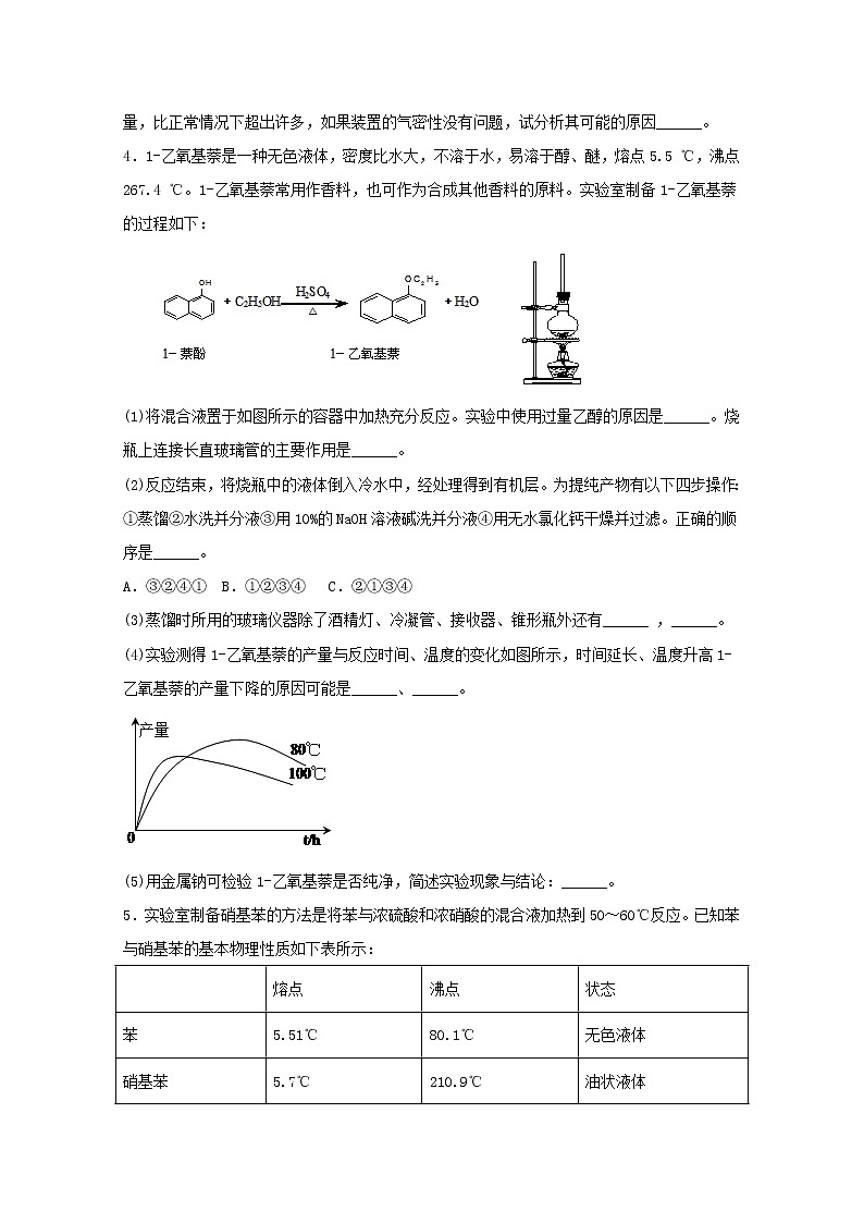 2022届高三化学一轮复习实验专题强基练41有机物制备基础大题含解析第3页