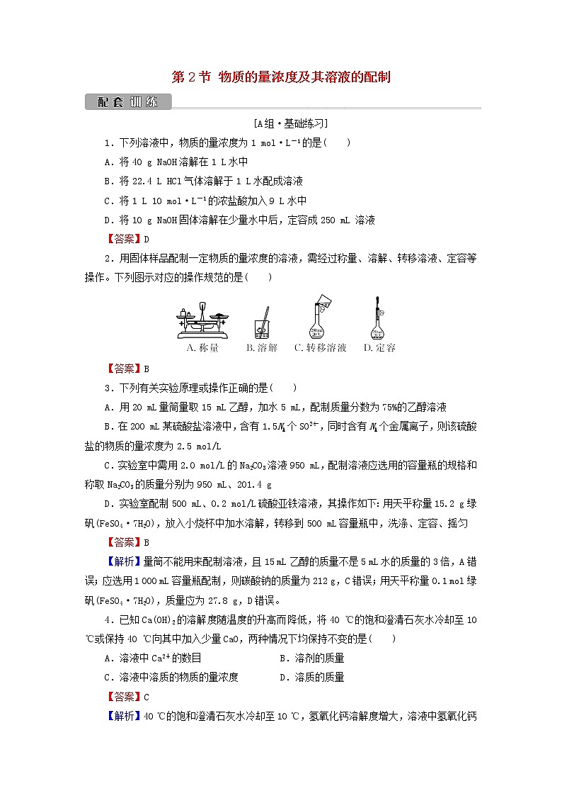 2022版高考化学一轮复习第1章化学计量在实验中的应用第2节物质的量浓度及其溶液的配制训练含解析第1页