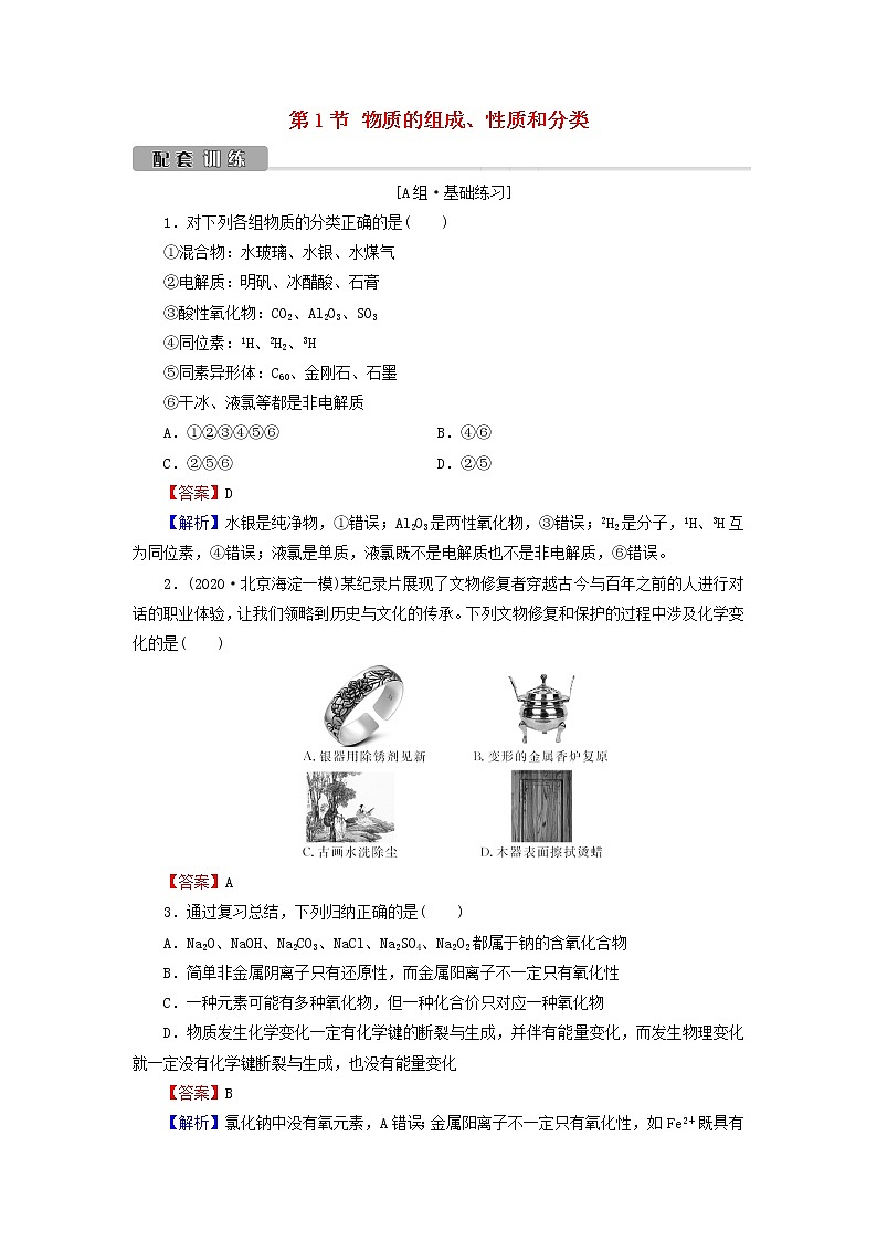 2022版高考化学一轮复习第2章化学物质及其变化第1节物质的组成性质和分类训练含解析第1页