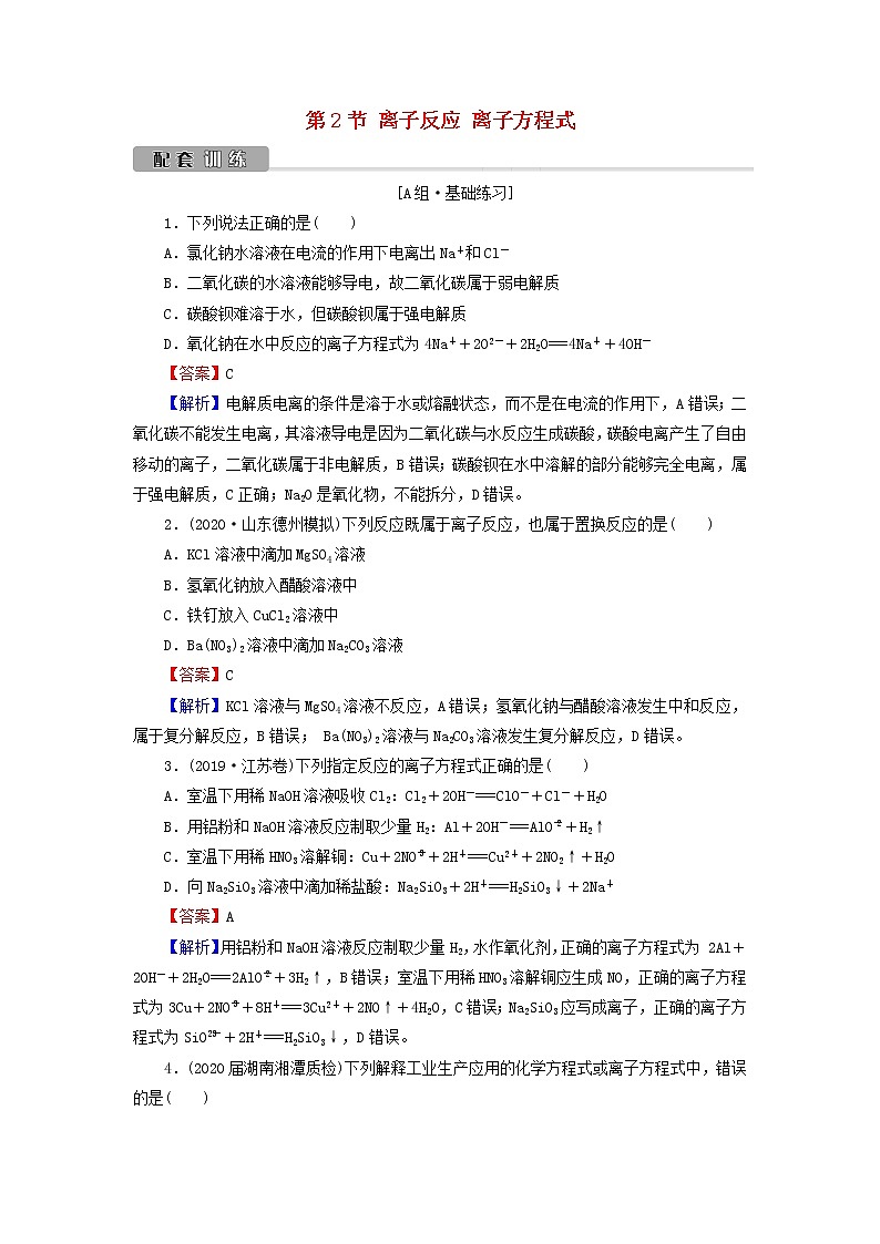 2022版高考化学一轮复习第2章化学物质及其变化第2节离子反应离子方程式训练含解析01