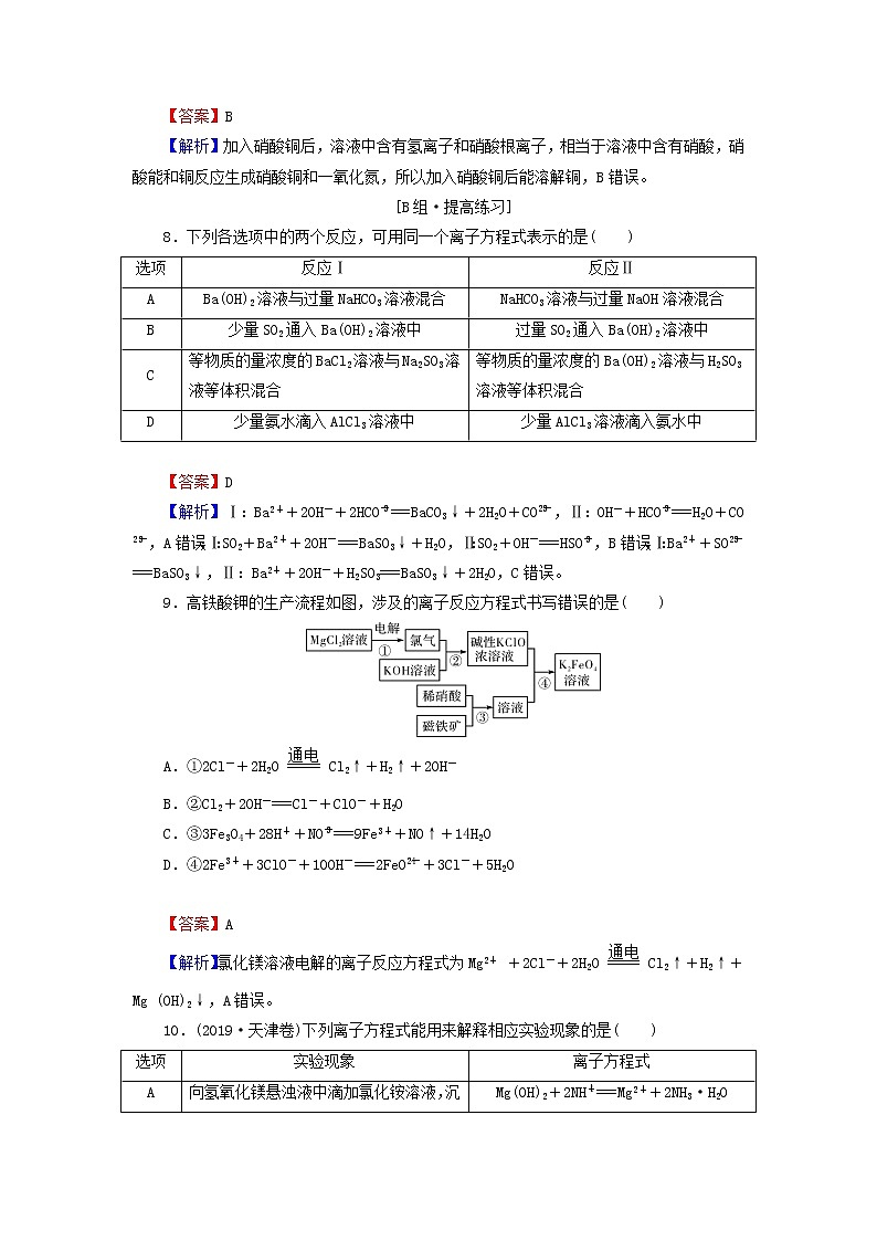 2022版高考化学一轮复习第2章化学物质及其变化第2节离子反应离子方程式训练含解析03