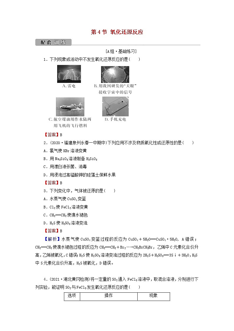 2022版高考化学一轮复习第2章化学物质及其变化第4节氧化还原反应训练含解析第1页