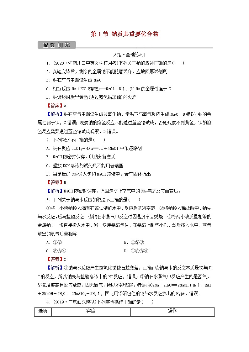 2022版高考化学一轮复习第3章金属及其化合物第1节钠及其重要化合物训练含解析第1页