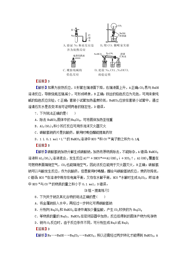 2022版高考化学一轮复习第3章金属及其化合物第1节钠及其重要化合物训练含解析第3页