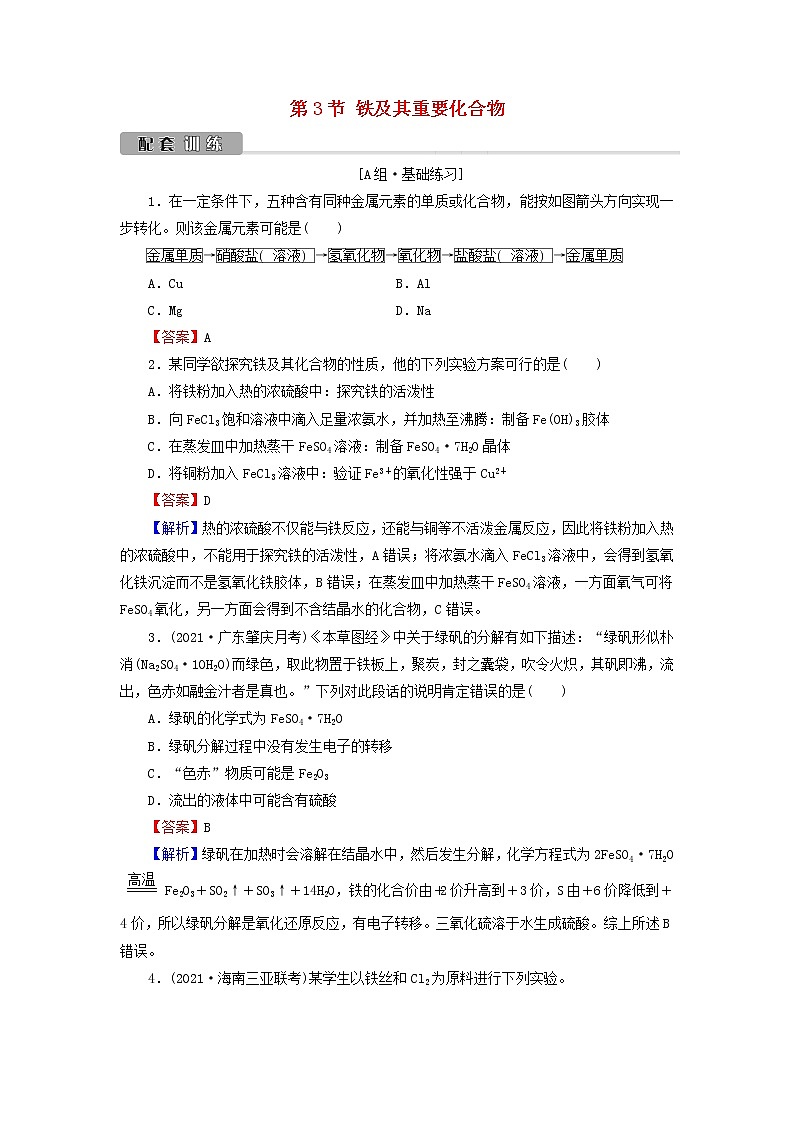 2022版高考化学一轮复习第3章金属及其化合物第3节铁及其重要化合物训练含解析01