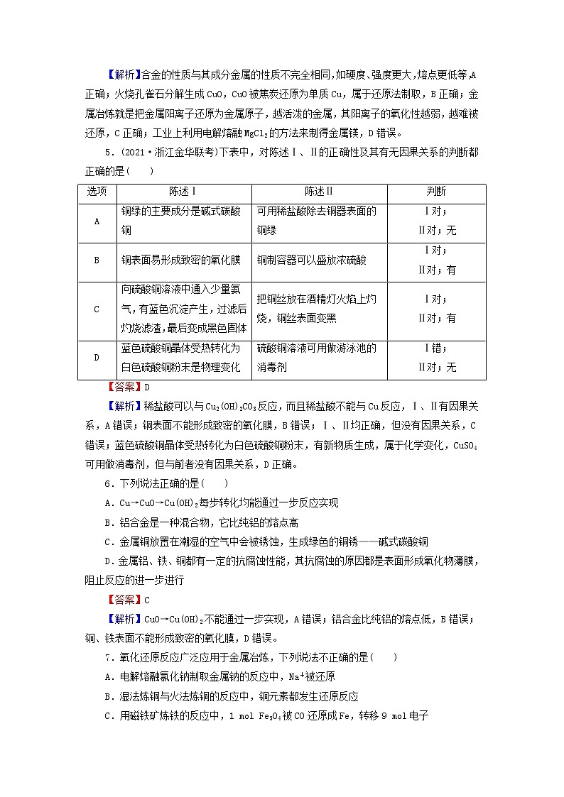 2022版高考化学一轮复习第3章金属及其化合物第4节金属材料与金属矿物的开发利用训练含解析第2页