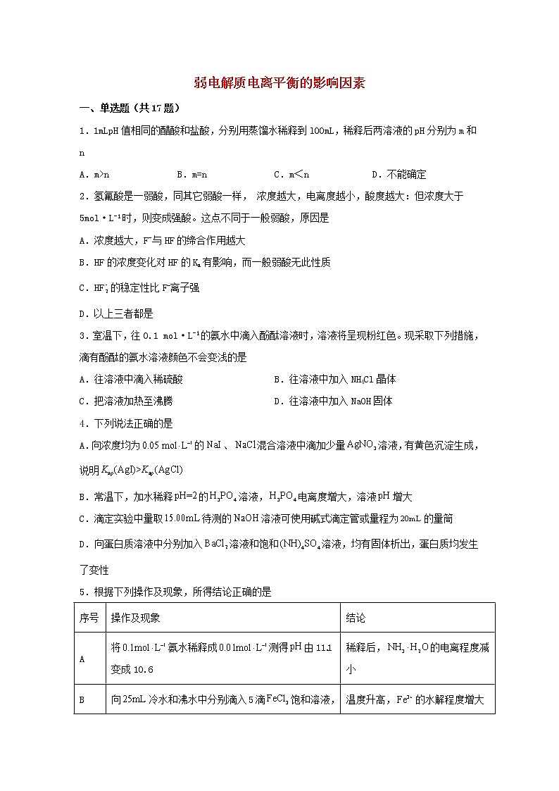 2022届高三化学一轮复习化学反应原理题型必练33弱电解质电离平衡的影响因素含解析01