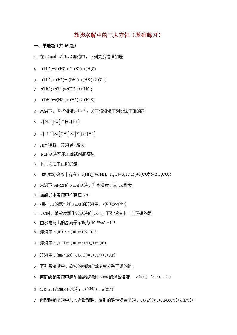 2022届高三化学一轮复习化学反应原理题型必练36盐类水解中的三大守恒基础练习含解析01