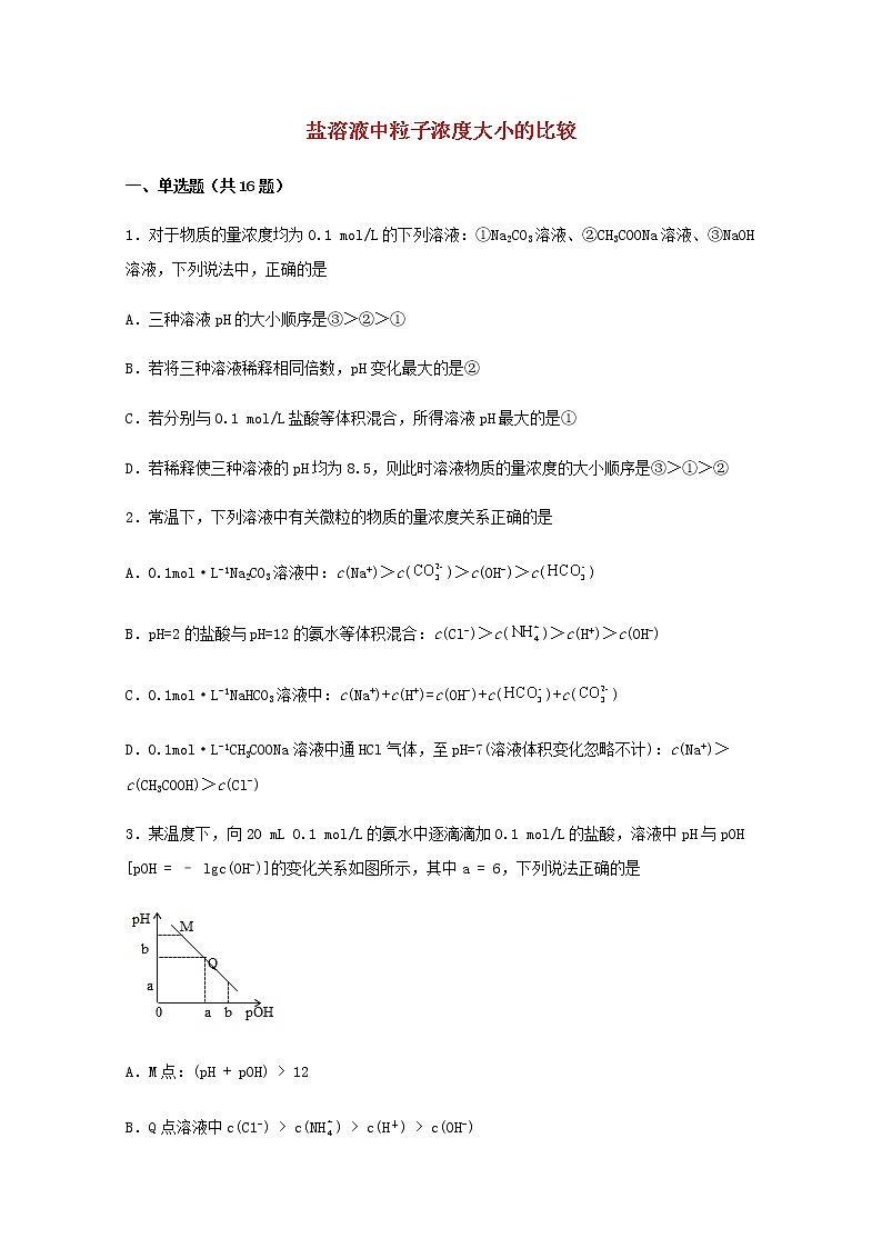 2022届高三化学一轮复习化学反应原理题型必练37盐溶液中粒子浓度大小的比较含解析01