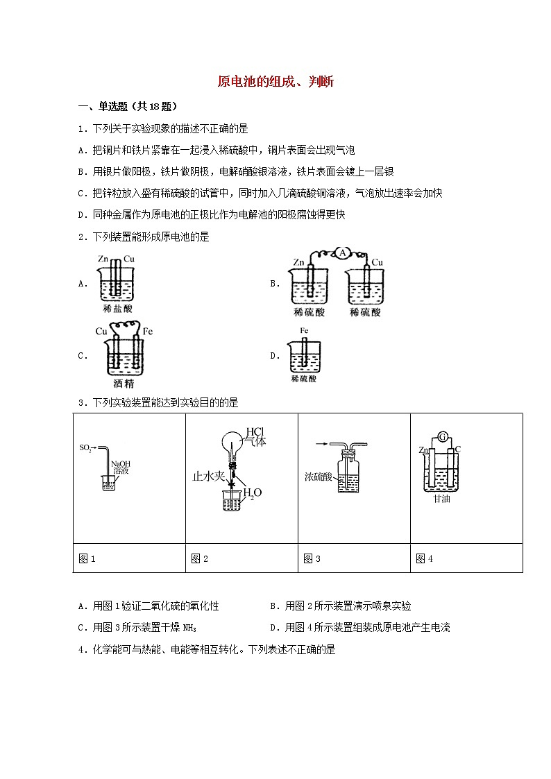 2022届高三化学一轮复习化学反应原理题型必练48原电池的组成判断含解析01