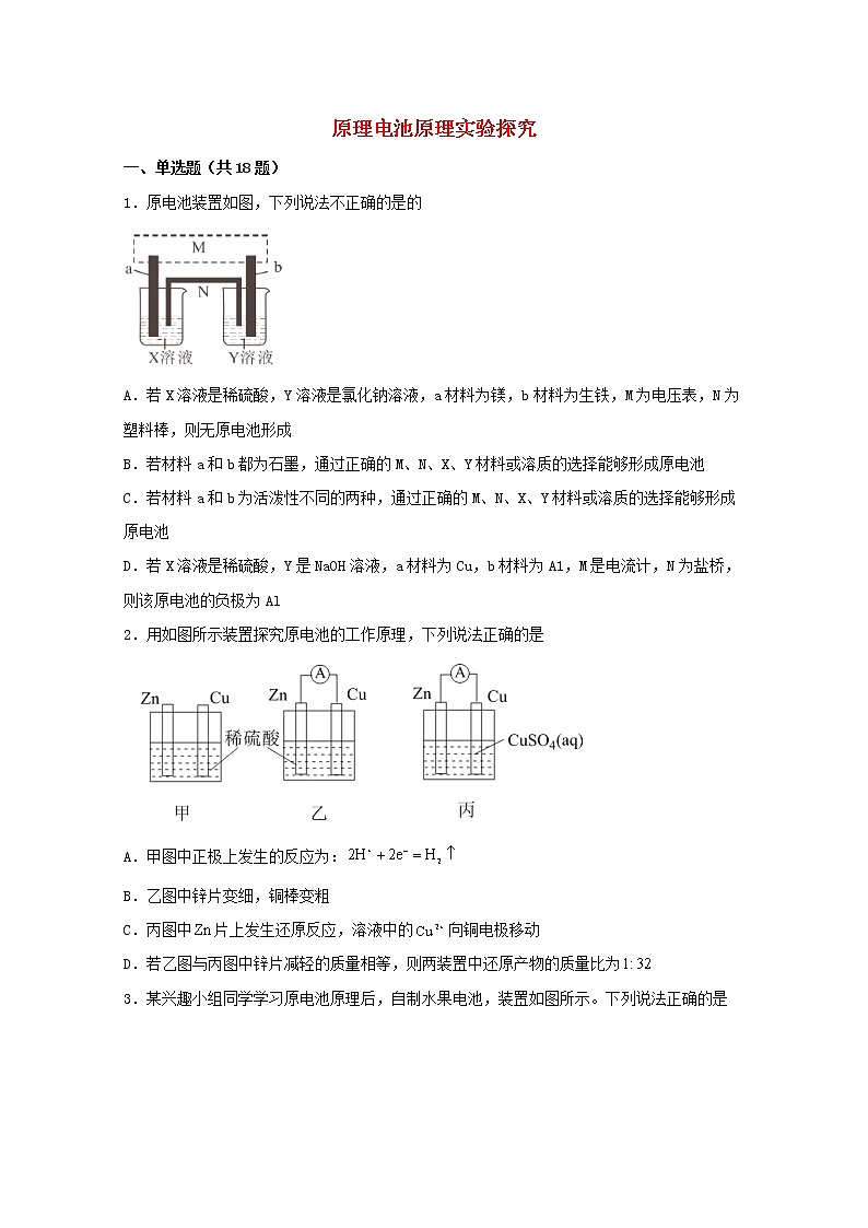 2022届高三化学一轮复习化学反应原理题型必练49原理电池原理实验探究含解析01
