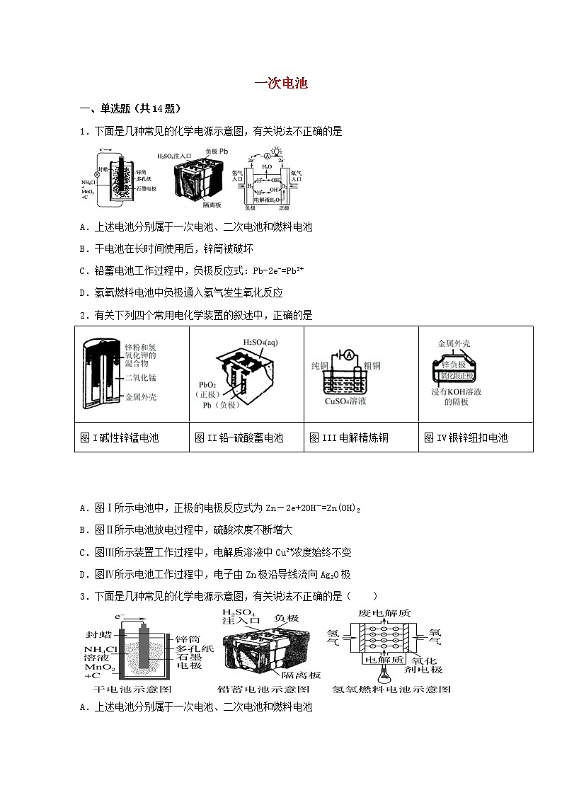 2022届高三化学一轮复习化学反应原理题型必练53一次电池含解析第1页